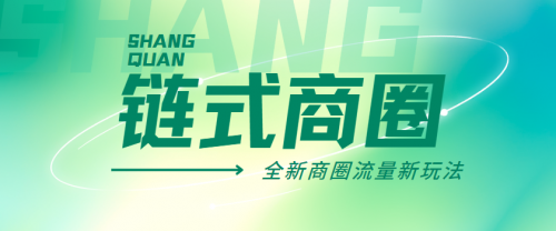 线下“流量”新战场,链式商圈成为商家的必争之地