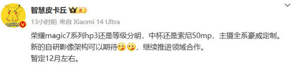 曝荣耀Magic7 12月发布：全系大屏＋豪威主摄＋自研影像