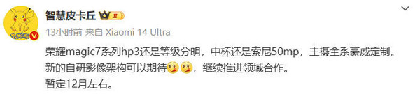 曝荣耀Magic7 12月发布：全系大屏＋豪威主摄＋自研影像