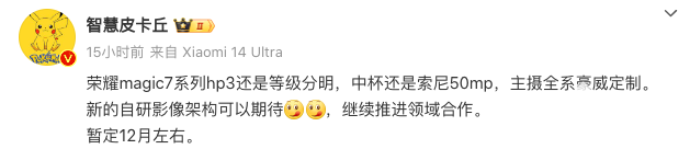 网传荣耀12月发布Magic 7:搭载自研影像架构