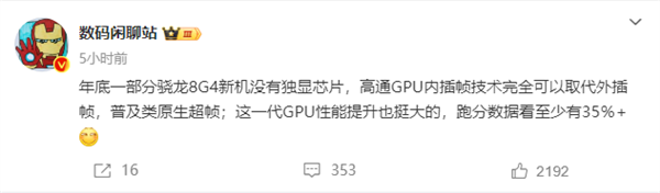 原生插帧取代外挂芯片!曝部分骁龙8 Gen4新机放弃独显芯片