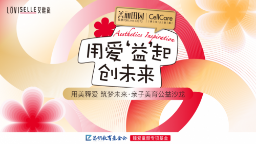 用美释爱,艾维岚携手CellCare秀可儿举办亲子美育公益沙龙