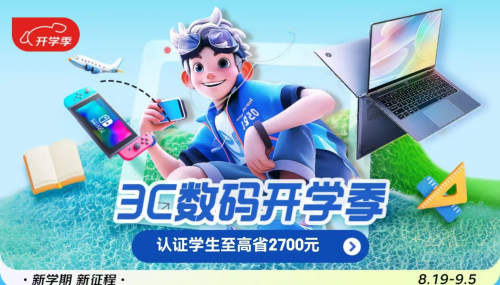 “开学综合征”如何解决? 京东3C数码开学季帮孩子顺利走进新学期节奏