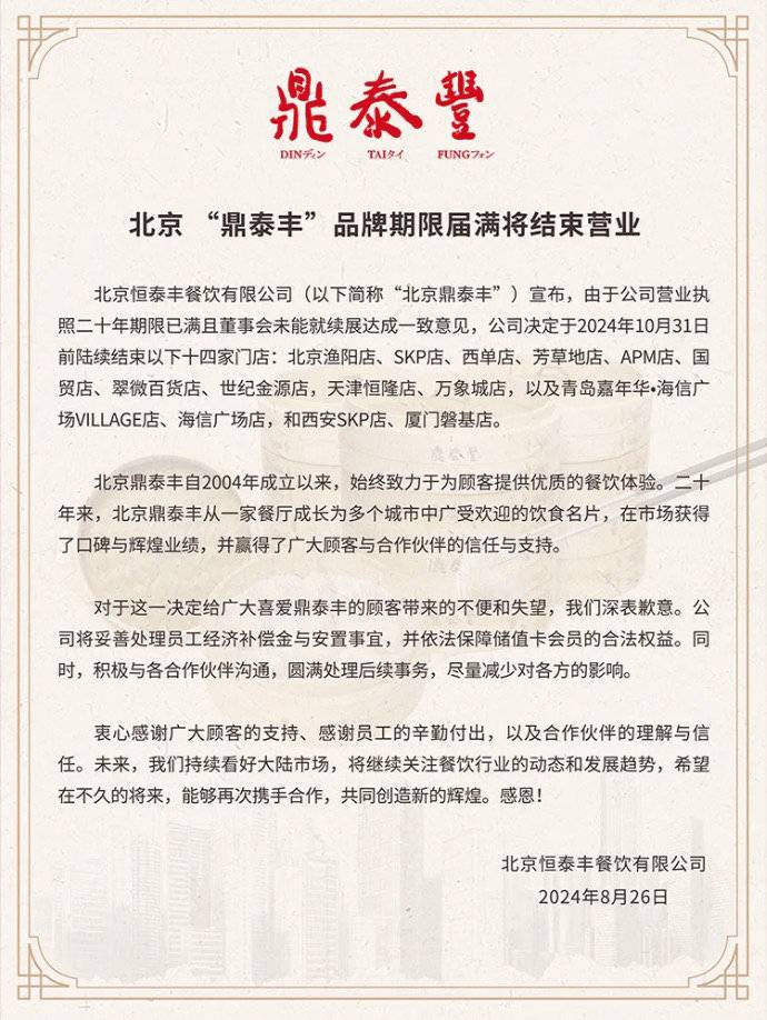 北京、天津等五地14家鼎泰丰门店将于10月底前陆续关闭