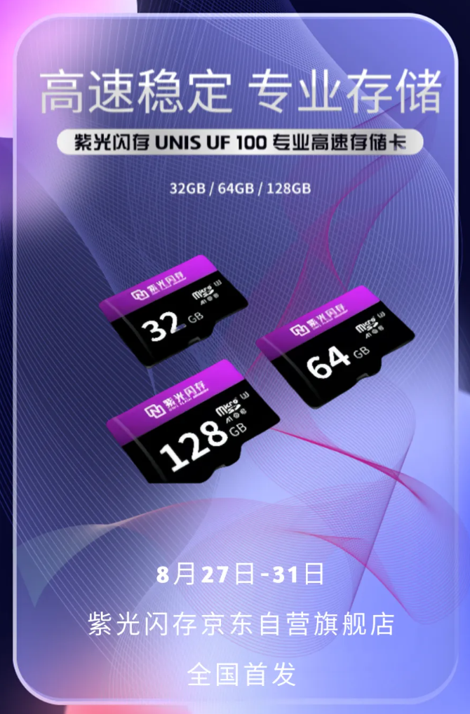 紫光闪存 UNIS UF 100 MicroSD 存储卡上市,首发价 19.9 元起