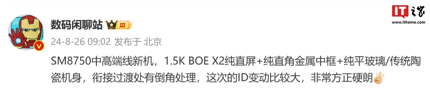 消息称某骁龙 8 Gen4 手机采用 1.5K BOE X2 纯直屏 + 纯直角金属中框,预计为一加 Ace 5 Pro