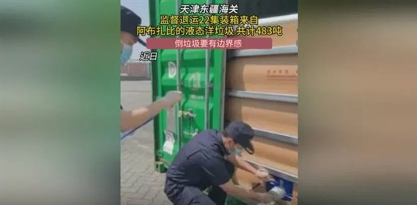 天津东疆海关查到483吨洋垃圾:为何外国垃圾这么喜欢运来中国?