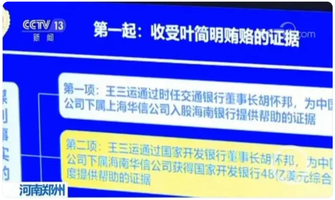 　　2018年10月11日，王三运、胡怀邦在叶简明贿赂案新闻中