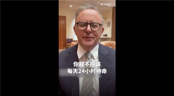 新法允许打工人下班断联!澳总理发声:没挣24小时工资就不该全天待命