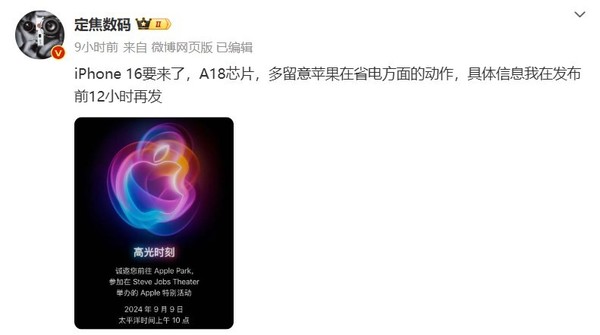 曝iPhone 16系列省电能力将更强 发布会定档9月10日