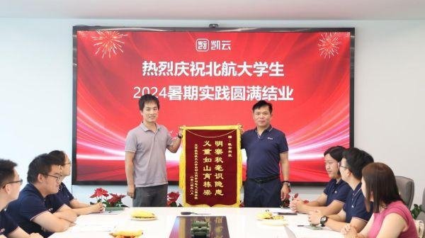 校企“双向奔赴”| 北航大学生到凯云暑期实习圆满结束