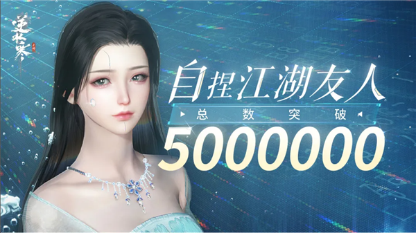 《逆水寒》手游玩家自创智能NPC突破500万!超过100个国家人口