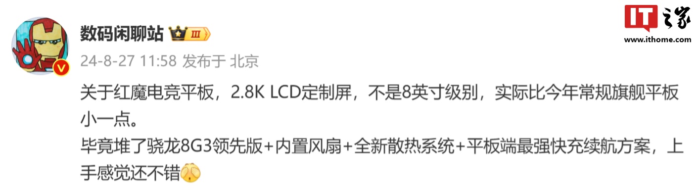 消息称红魔电竞平板不是 8 英寸级别：比常规旗舰平板“小一点”，骁龙 8 Gen3 领先版 + 内置风扇