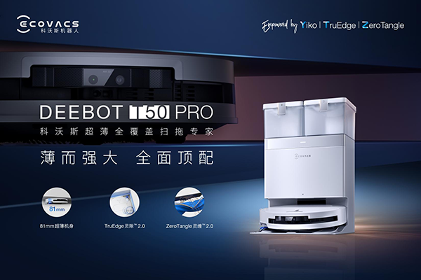 正式开启预售 科沃斯地宝T50 PRO一机绝尘,清洁、智能、省心全面顶配