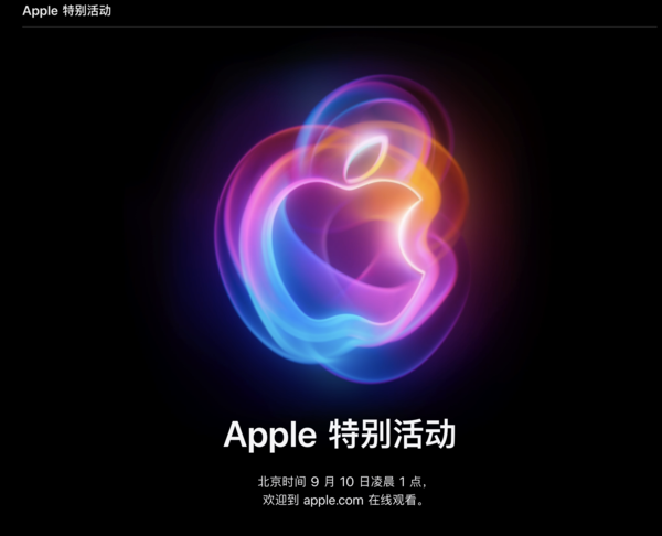 苹果秋季发布会官宣 iPhone 16系列9月10日凌晨见!