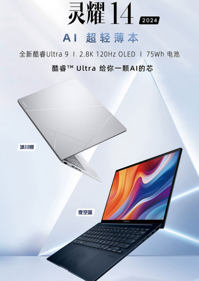开学季AI超轻薄本大放送,华硕灵耀14 2024让你赢在起跑线