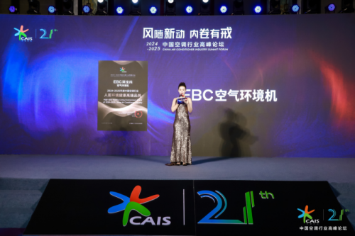 “创新”破万卷,EBC空气环境机在2024-2025中国空调行业峰会上荣耀加冕