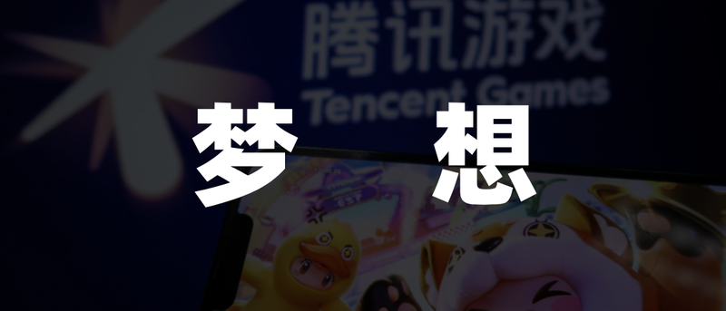 游戏走回“老路”,腾讯开始硬刚抖音