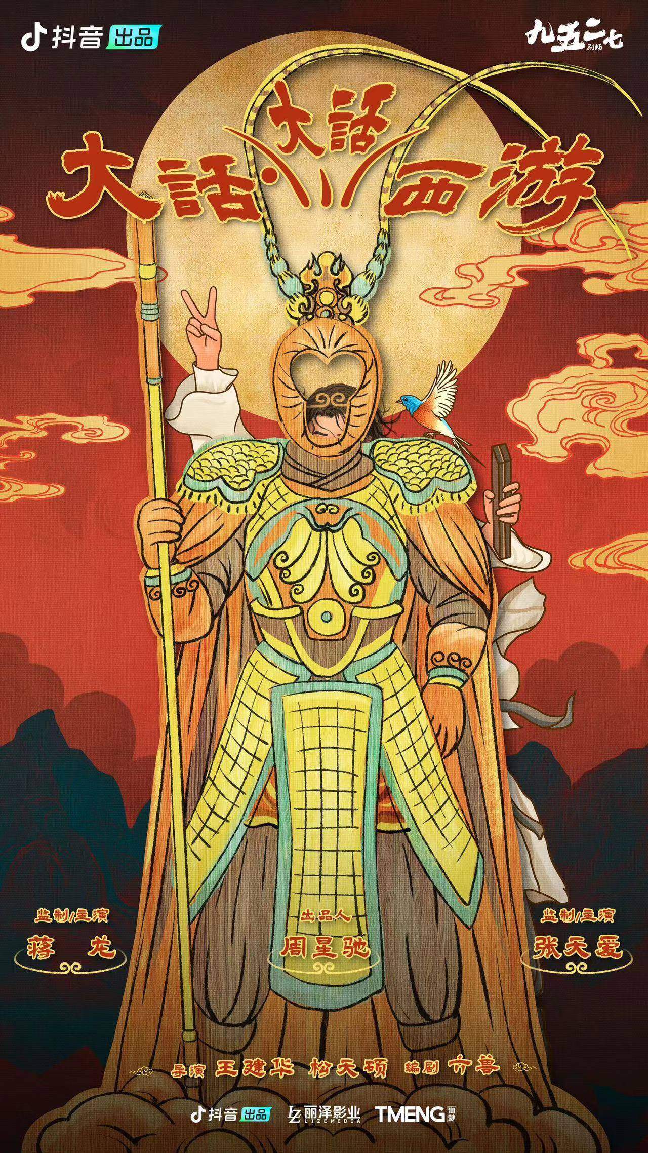 抖音“九五二七剧场”再推新作，精品短剧《大话大话西游》预计今年底上线