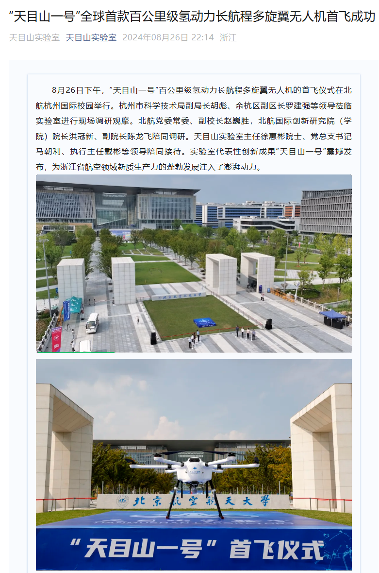 全球首款百公里级氢动力多旋翼无人机“天目山一号”在杭州首飞,最大续航超 4 小时