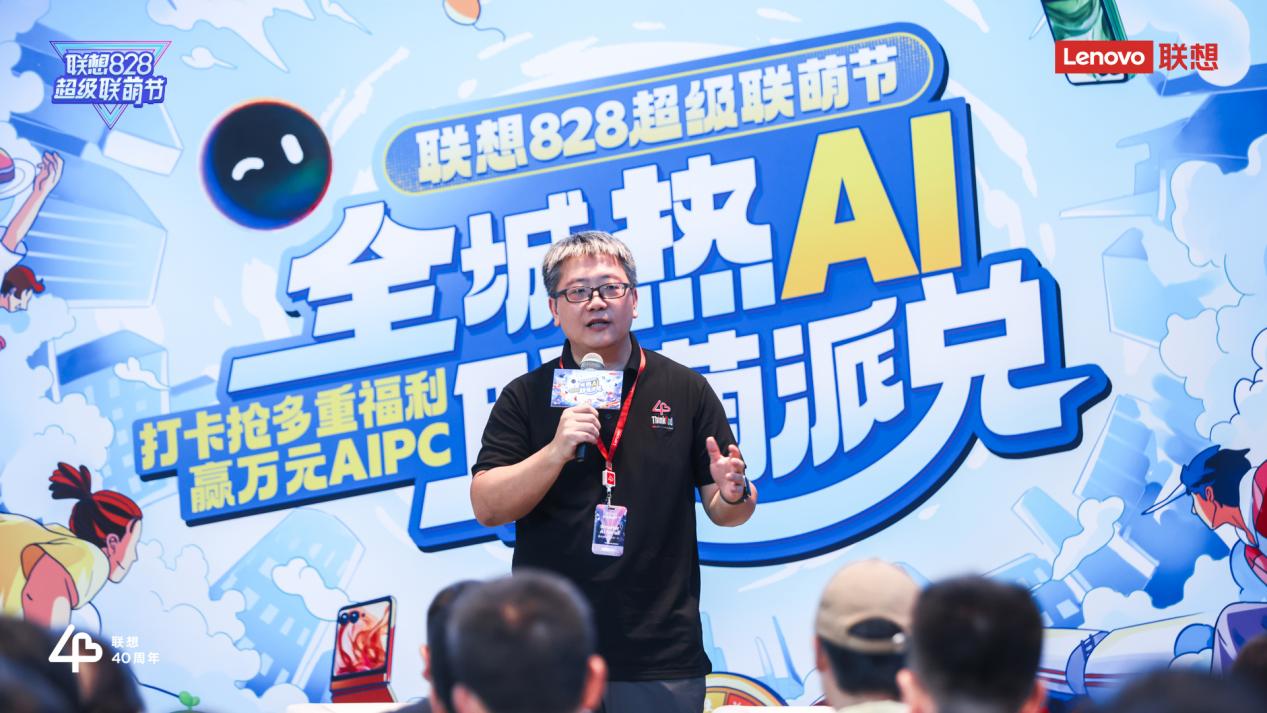 联想828超级联萌节｜因AI相聚热AI无限