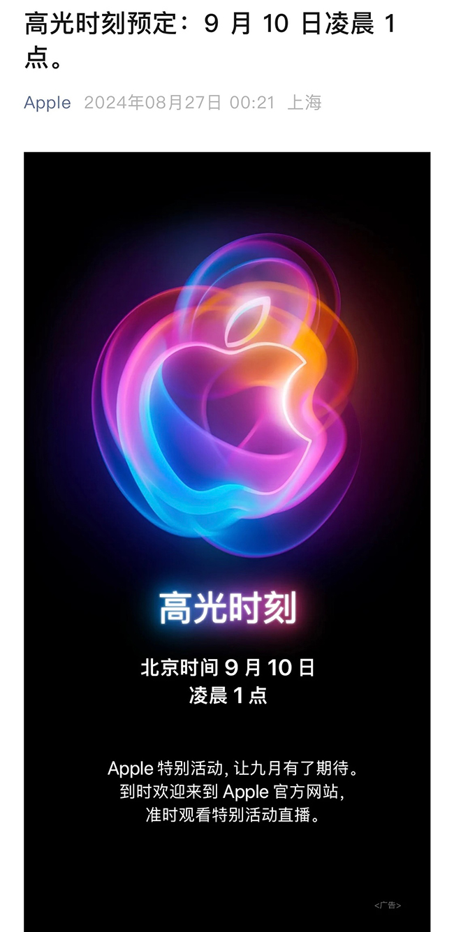 苹果秋季新品发布会定档9月9日 iPhone 16系列等新品即将亮相