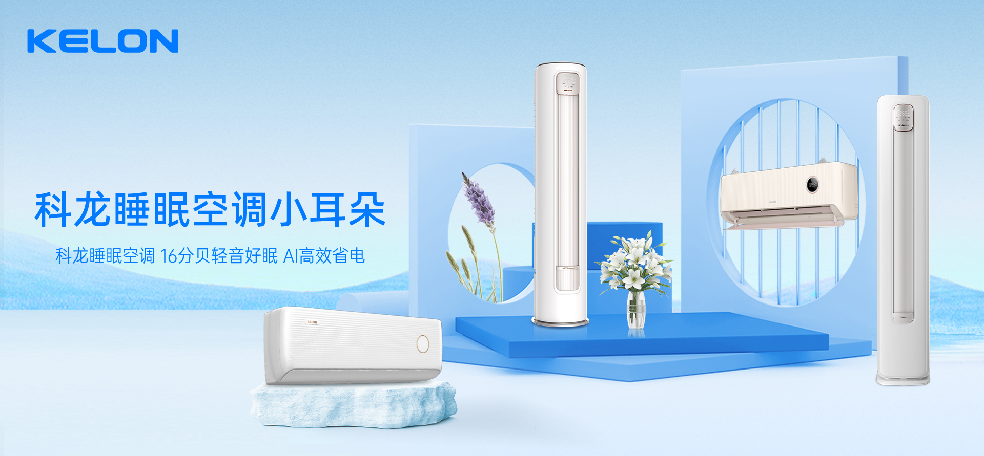 科龙空调荣耀加冕:荣获母婴级新风创新产品等三项行业大奖,引领健康舒适新风尚!