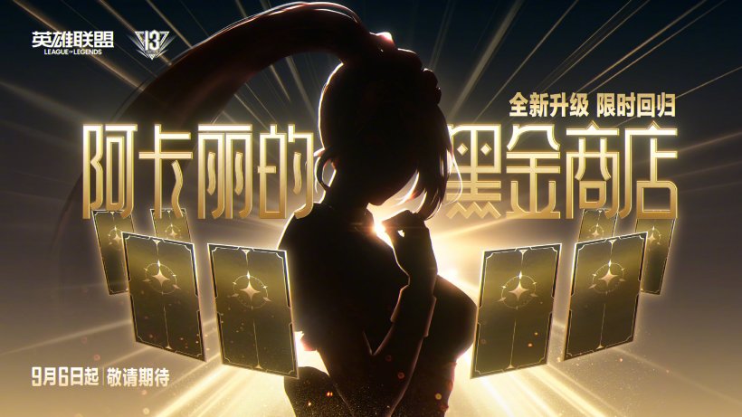 《英雄联盟》无限乱斗 8 月 29 日回归,13 周年庆 2024 战斗之夜免费得皮肤