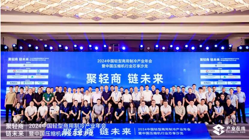 GMCC美芝亮相2024中国轻型商用制冷产业年会