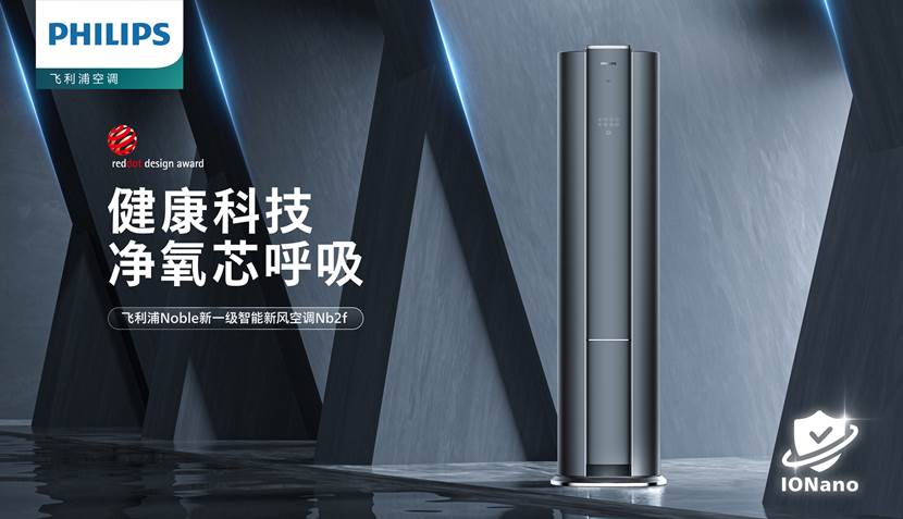 飞利浦空调又揽大奖!与奥维云网一同探索健康生活新生态