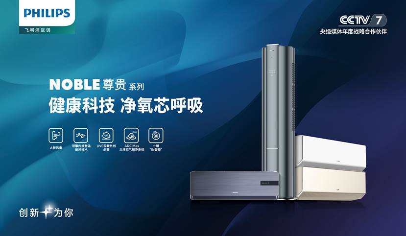 飞利浦空调又揽大奖!与奥维云网一同探索健康生活新生态