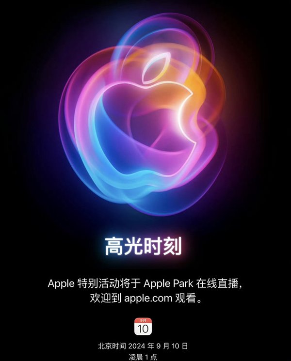 苹果2024秋季发布会邀请函来了!iPhone 16系列定档9月10日见
