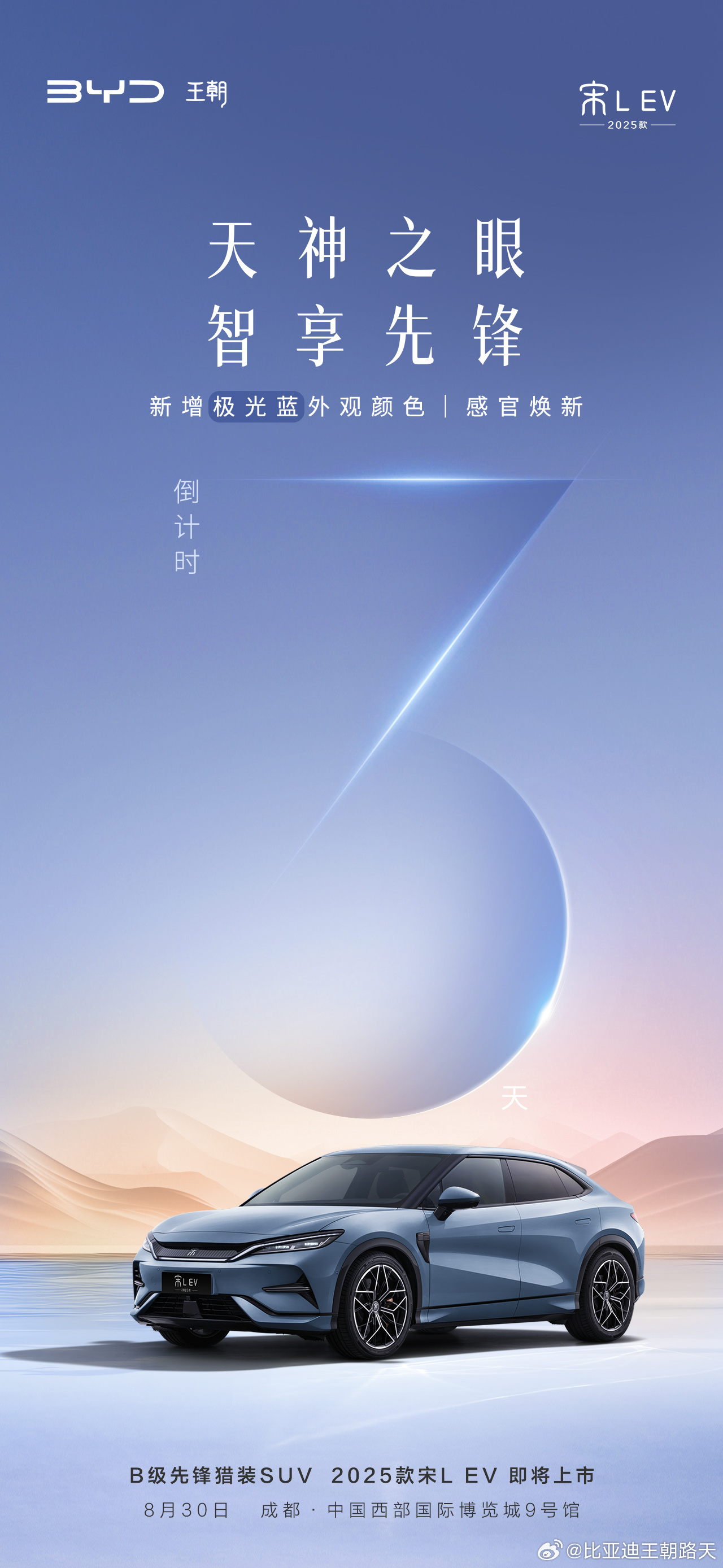 2025 款比亚迪宋 L EV 官宣 8 月 30 日成都车展上市,新增极光蓝配色