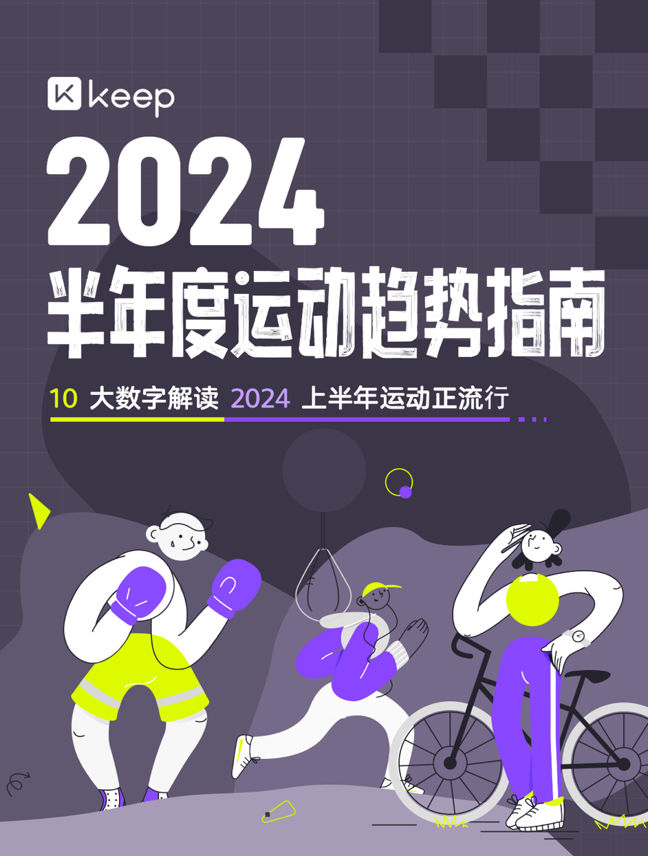 Keep 发布 2024 上半年运动趋势:从追求形体到重视健康,运动已成生活新常态