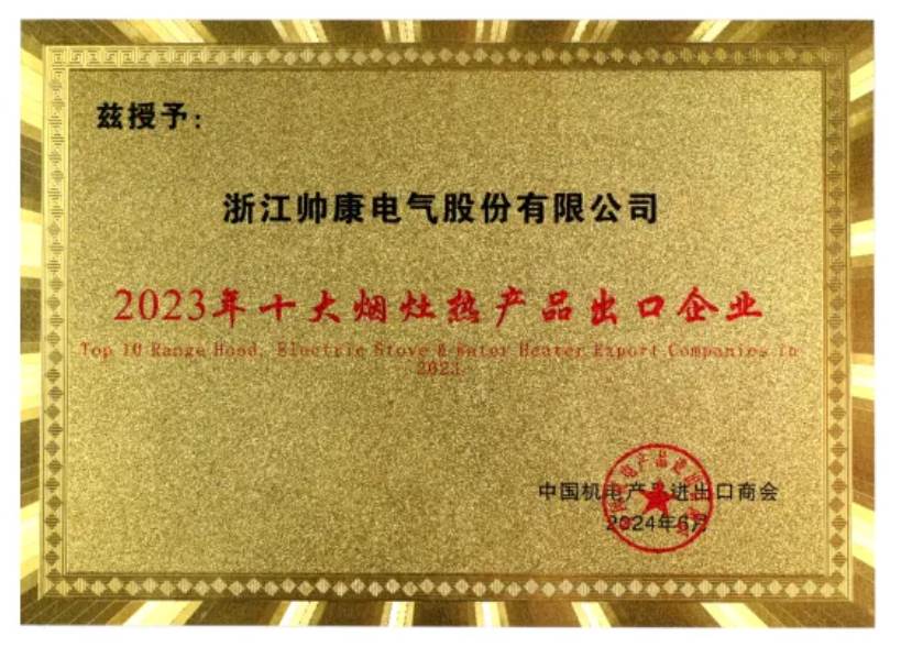 再获殊荣,帅康荣膺2023年十大烟灶热产品出口企业