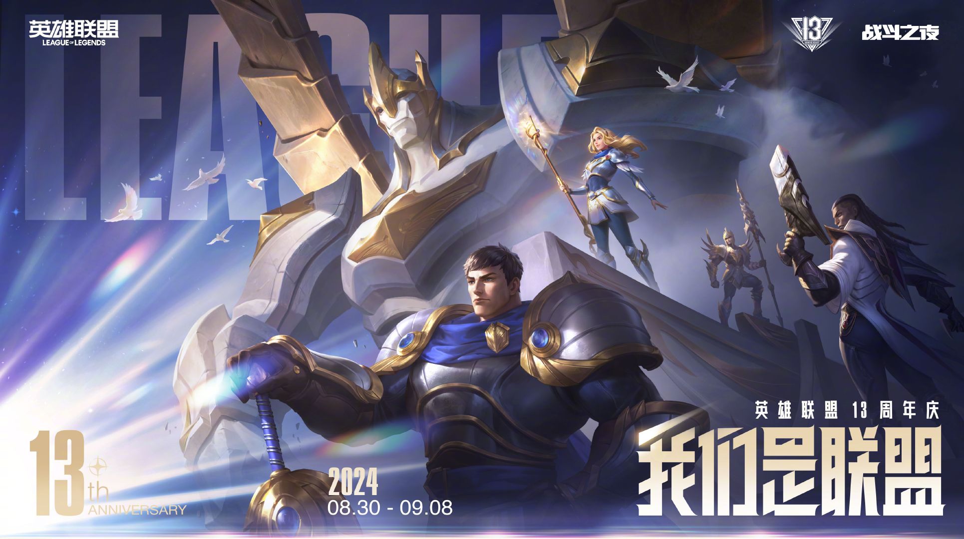 《英雄联盟》无限乱斗 8 月 29 日回归,13 周年庆 2024 战斗之夜免费得皮肤