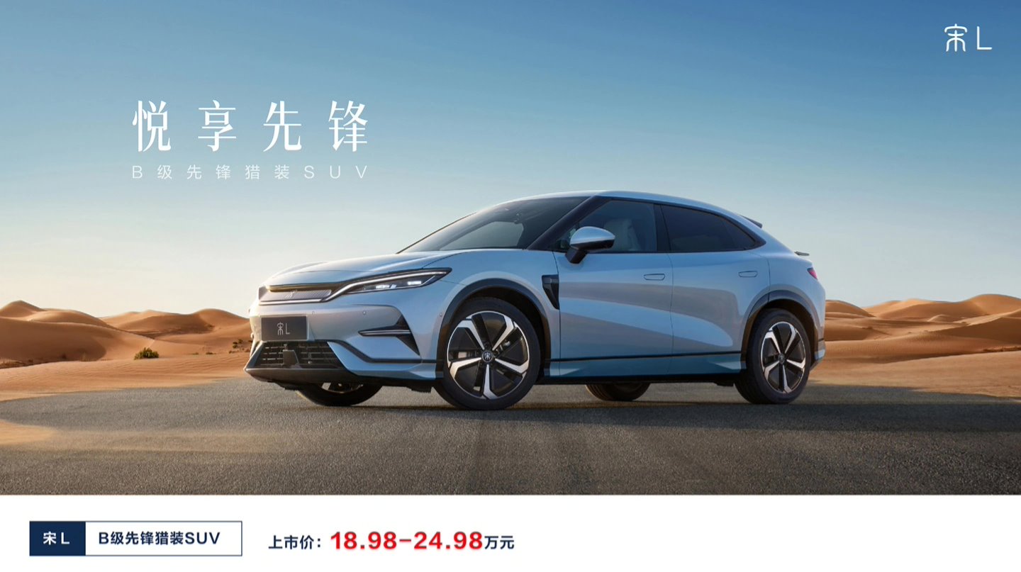 2025 款比亚迪宋 L EV 官宣 8 月 30 日成都车展上市,新增极光蓝配色