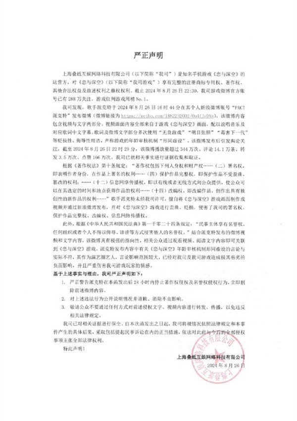 恋爱手游《恋与深空》回应歌手派克特贬损言论:追究到底 法庭见