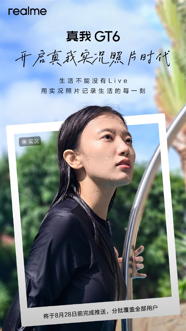 真我GT6宣布推送实况照片功能:支持自定义焦段、自带美颜