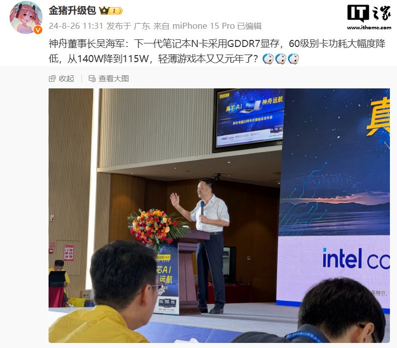 神舟董事长吴海军称英伟达 RTX 50 笔记本 GPU 配 GDDR7 显存,60 级别卡功耗降低 25W