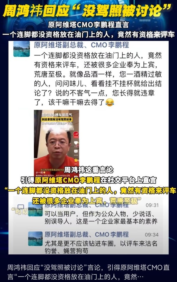 周鸿祎又遭喷 前阿维塔CMO:脚都没资格放油门上还评车