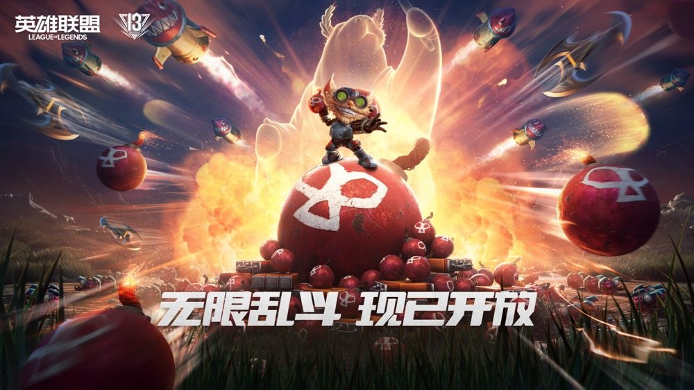 《英雄联盟》无限乱斗 8 月 29 日回归,13 周年庆 2024 战斗之夜免费得皮肤