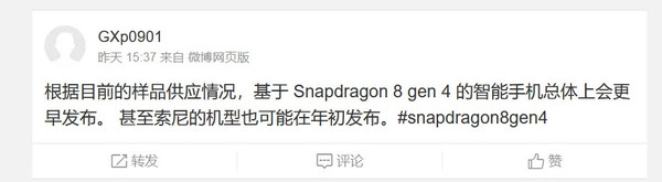 骁龙8 Gen4旗舰今年将更早发布 连索尼都大幅提前了
