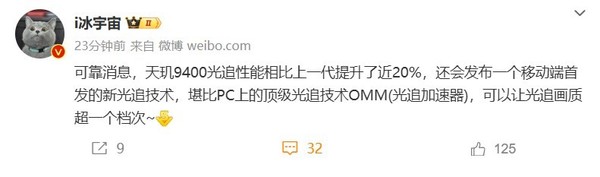 曝天玑9400将首发新光追技术 性能堪比PC光追加速器