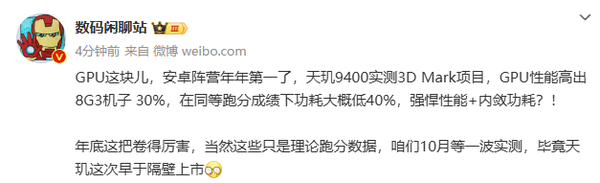 曝联发科天玑9400 GPU将提升30% 功耗降低40%