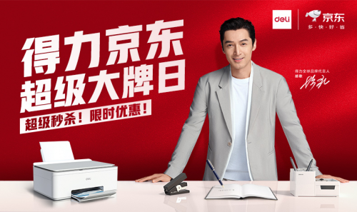大牌上新就在京东 得力京东超级大牌日8月27日开启 限时优惠满129减20