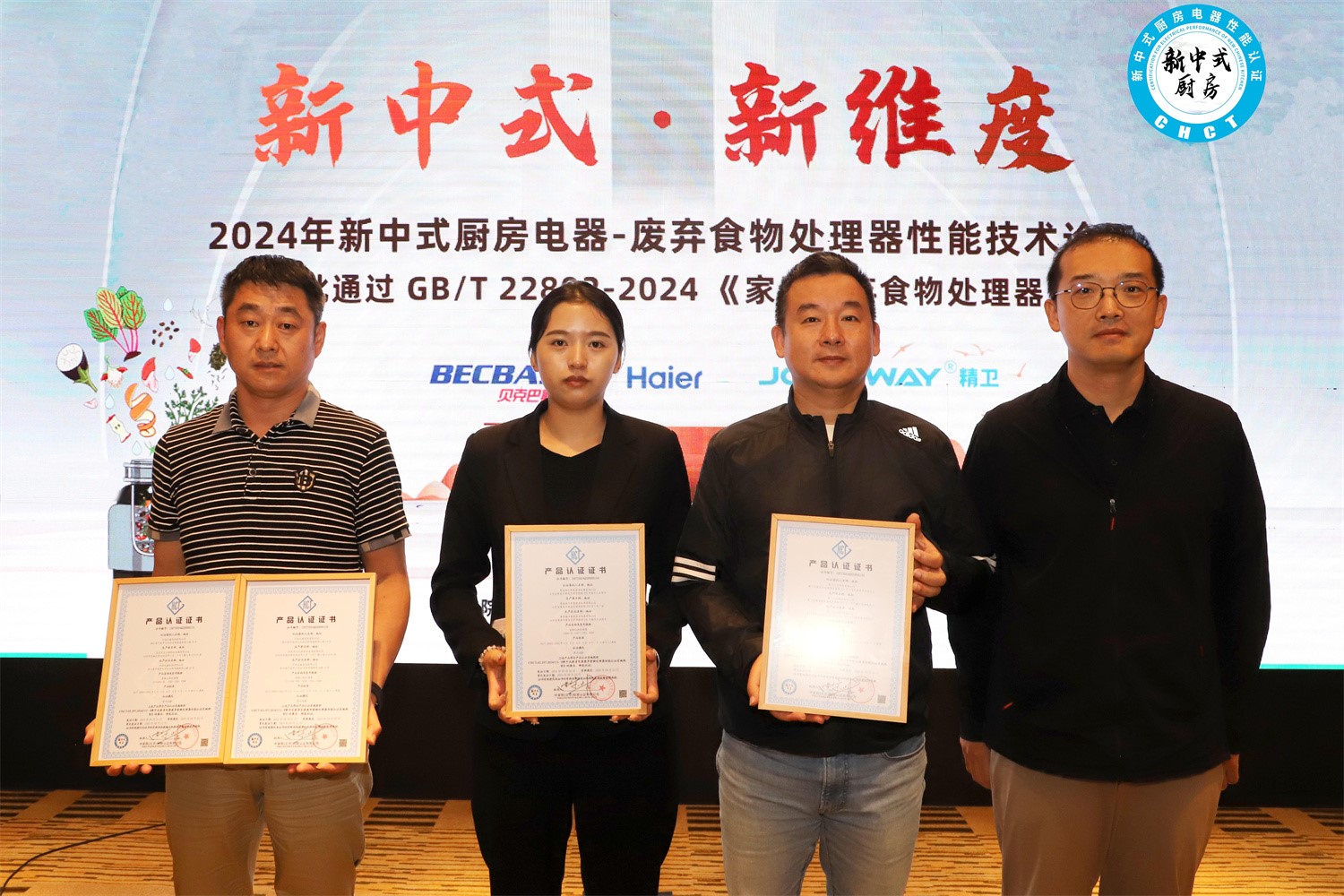 新中式 新维度——2024年新中式厨房电器-废弃食物处理器性能技术论坛召开