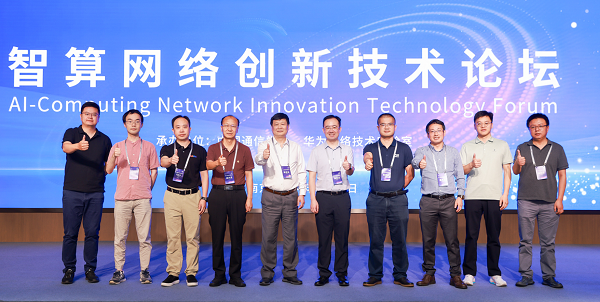 智算网络创新技术论坛于2024年8月21日在南京召开