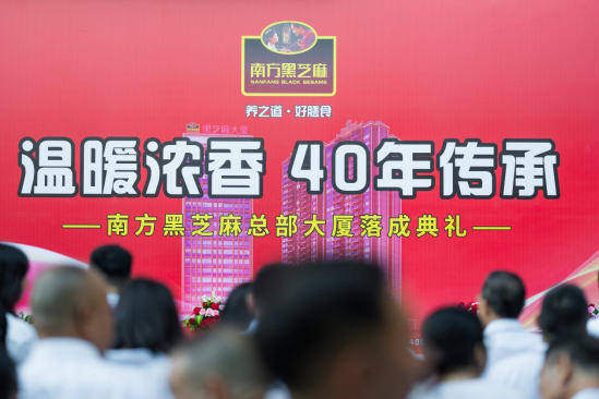(南方黑芝麻总部大厦落成典礼现场)