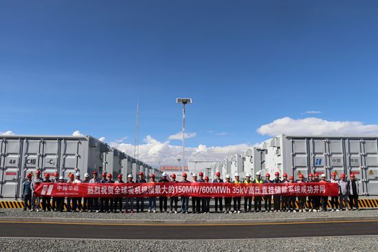 全球海拔最高、规模最大的高压直挂储能系统，我国 150 兆瓦 / 600 兆瓦时储能项目并网投运